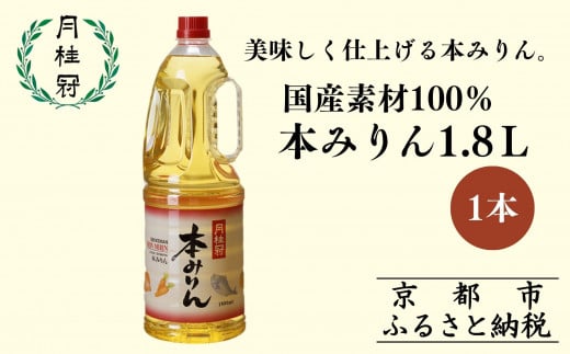 【月桂冠】本みりん1.8Lペット×1本(調味料,みりん,本みりん)[ 京都 ゲッケイカン 本みりん 大容量 国産素材100% 日常使い 日用品 人気 おすすめ 調味料 料理酒 お酒 煮物 魚 肉 料理 お取り