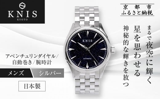 【KNIS KYOTO】アベンチュリンダイヤル 日本製 自動巻き 腕時計 ステンレスベルト シルバー|京都発 腕時計 人気ブランド おしゃれ[ 京都 ニス 腕時計 国産 MIYOTA おしゃれ 上品 人気 おすすめ