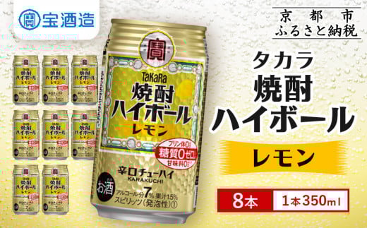 【タカラ】焼酎ハイボール<レモン> 8本×350ml (チューハイ 酎ハイ サワー ハイボール)[ 京都 宝酒造 焼酎 ハイボール レモン キレ味爽快 人気 おすすめ 酎ハイ サワー レモンサワー お酒