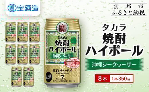 【タカラ】焼酎ハイボール<シークヮーサー>8本×350ml (チューハイ 酎ハイ サワー ハイボール)[ 京都 宝酒造 焼酎 ハイボール シークワーサー シークヮーサー キレ味爽快 人気 おすすめ 酎