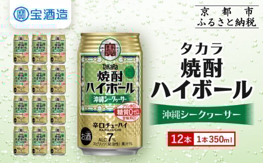 【タカラ】焼酎ハイボール<シークヮーサー> 12本×350ml (チューハイ 酎ハイ サワー ハイボール)[ 京都 宝酒造 焼酎 ハイボール シークワーサー シークヮーサー キレ味爽快 人気 おすすめ