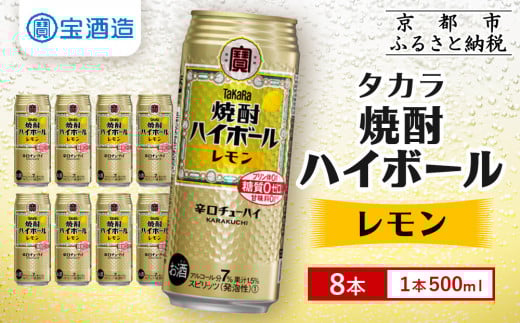 【タカラ】焼酎ハイボール<レモン> 8本×500ml (チューハイ 酎ハイ サワー ハイボール)[ 京都 宝酒造 焼酎 ハイボール レモン キレ味爽快 人気 おすすめ 酎ハイ サワー レモンサワー お酒