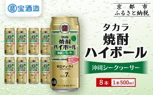 【タカラ】焼酎ハイボール<シークヮーサー> 8本×500ml (チューハイ 酎ハイ サワー ハイボール)[ 京都 宝酒造 焼酎 ハイボール シークワーサー シークヮーサー キレ味爽快 人気 おすすめ