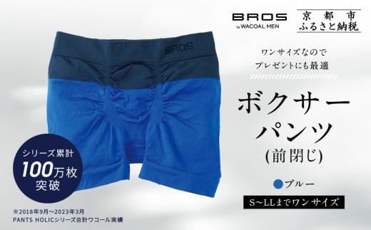 【累計100万枚突破】ブロス バイ ワコールメン ボクサーパンツ ワンサイズ《カラー:BU》|京都 Wacoal 下着 人気ブランド[ メンズ ボクサーパンツ S〜LL対応 伸縮設計 抜群のフィット感 おし