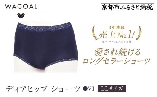 【ワコール】3年連続1位! 見た目スッキリ きれいに整うディアヒップ ショーツ LLサイズ《カラー:VI》[ 京都 Wacoal ウイング 愛され続けるロングセラーショーツ 人気 おすすめ 有名 ブランド