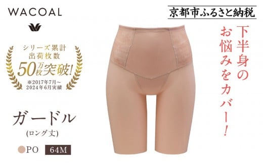 【ワコール】デニムの下に忍ばせてヒップアップ<肌リフト>ガードル(ロング丈)《サイズ:64M/カラー:PO》|Wacoal インナーウェア 人気ブランド 下着 肌着[ 京都 インナー 有名 ブランド ガ