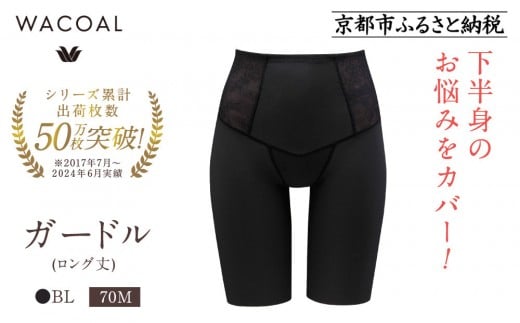 【ワコール】デニムの下に忍ばせてヒップアップ<肌リフト>ガードル(ロング丈)《サイズ:70M/カラー:BL》|Wacoal インナーウェア 人気ブランド 下着 肌着[ 京都 インナー 有名 ブランド ガ