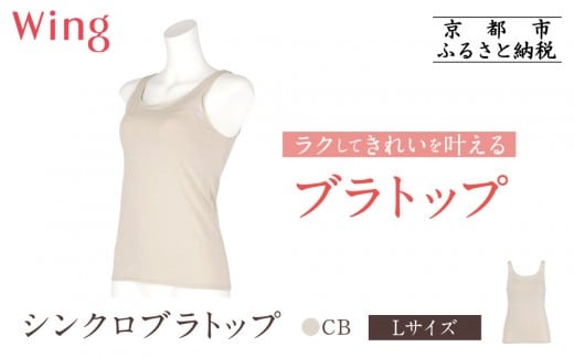 【ワコール】Wing ブラトップ カップ付き 吸汗速乾《Lサイズ》カラー:CB[ 京都 Wacoal ウイング ラクしてきれいを叶えるブラトップ 人気 おすすめ 有名 ブランド インナー 下着 肌着 レディー