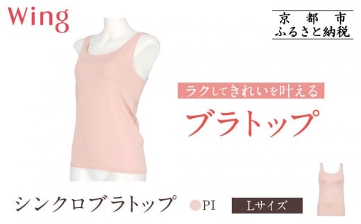 【ワコール】Wing ブラトップ カップ付き 吸汗速乾《Lサイズ》カラー:PI[ 京都 Wacoal ウイング ラクしてきれいを叶えるブラトップ 人気 おすすめ 有名 ブランド インナー 下着 肌着 レディー
