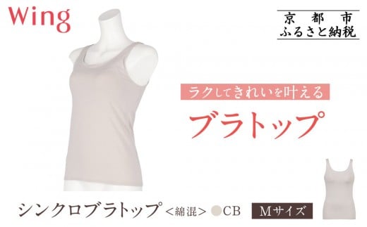 【ワコール】Wing ブラトップ カップ付き 綿混《Mサイズ》カラー:CB[ 京都 Wacoal ウイング ラクしてきれいを叶えるブラトップ 人気 おすすめ 有名 ブランド インナー 下着 肌着 レディース お