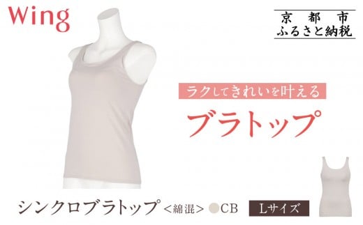 【ワコール】Wing ブラトップ カップ付き 綿混《Lサイズ》カラー:CB[ 京都 Wacoal ウイング ラクしてきれいを叶えるブラトップ 人気 おすすめ 有名 ブランド インナー 下着 肌着 レディース お