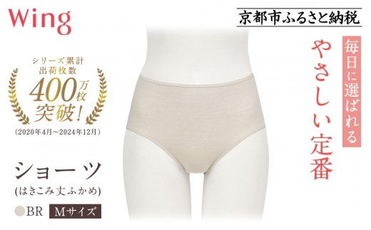 【ワコール】ウイング ショーツ 身生地部オーガニックコットン混素材(はきこみ丈ふかめ)<綿の贅沢オーガニック>《Mサイズ》カラー:BR|Wacoal インナーウェア 人気ブランド 下着 肌着  [