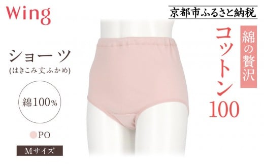 【ワコール】ウイング ショーツ 身生地部綿100%(はきこみ丈ふかめ)<綿の贅沢コットン100>《Mサイズ》カラー:PO|Wacoal インナーウェア 人気ブランド 下着 肌着 [ 京都 インナー 有名 ブラン