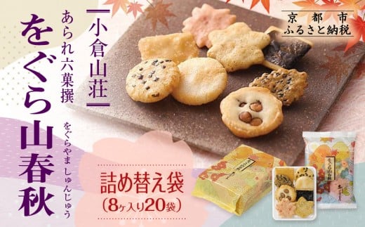 【小倉山荘】をぐら山春秋 詰め替え袋(8ヶ入り20袋)[ 京都 あられ おかき せんべい 人気 おすすめ おいしい ギフト プレゼント グルメ 食べ比べ 詰め合わせ セット お取り寄せ ふるさと