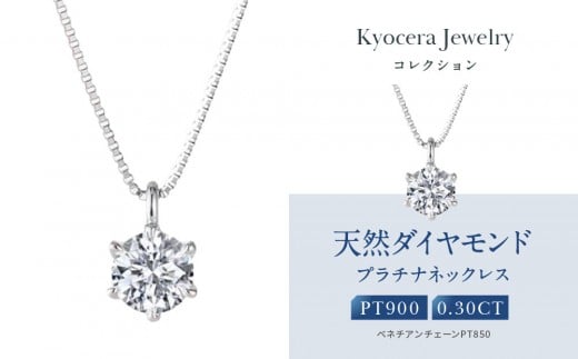 【京セラ】クレサンベール〈ダイヤモンド〉プラチナネックレス|京セラジュエリー ブランドジュエリー ファッションジュエリー 人気【0.3カラット/Dカラー/FL(フローレス)/3EX/一粒/4月誕生