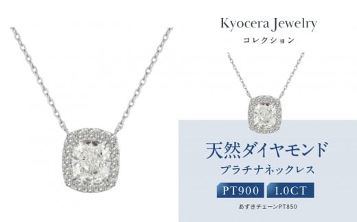 【京セラ】クレサンベール〈ダイヤモンド〉プラチナネックレス|京セラジュエリー ブランドジュエリー ファッションジュエリー 人気【1.0カラット/Dカラー/VVS1/クッションカット/一粒/4月