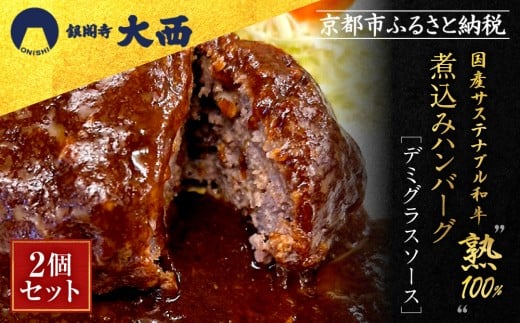 【銀閣寺大西】国産サステナブル和牛「熟」100% 煮込みハンバーグ(デミグラスソース)2個セット[ 京都 老舗精肉店 有名店 至極の煮込みハンバーグ 贅沢 人気 おすすめ グルメ 肉 牛肉