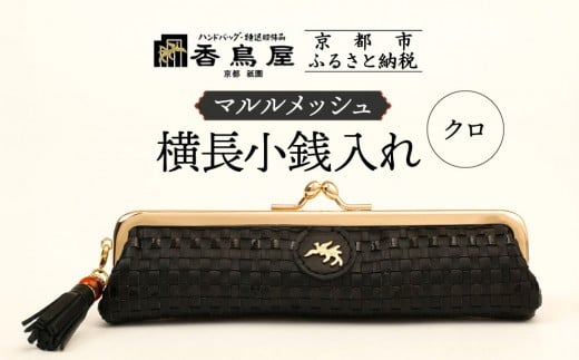 【香鳥屋】マルルメッシュ 横長小銭入れ<クロ>[ 京都 祇園 老舗 ブランド 財布 小物入れ おしゃれ 上品 コンパクト 人気 おすすめ 鞄 かばん 旅行 おでかけ ポーチ ギフト プレゼント 贈