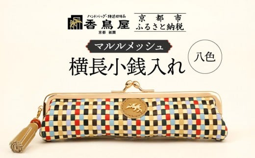 【香鳥屋】マルルメッシュ 横長小銭入れ<八色>[ 京都 祇園 老舗 ブランド 財布 小物入れ おしゃれ 上品 コンパクト 人気 おすすめ 鞄 かばん 旅行 おでかけ ポーチ ギフト プレゼント 贈