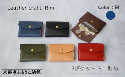 【革工房Rim】3ポケット ミニ財布 〈紺×赤糸〉 [ 京都 財布 ハンドメイド コンパクト 本革 ウォレット 人気 おすすめ さいふ 革 レザー 手作り クラフト ギフト プレゼント お取り寄せ 通販