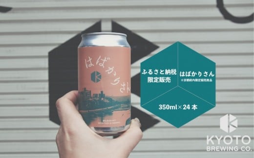 【京都醸造】京都発のクラフトビール!京都限定 はばかりさん 24本セット|地ビール 京都ビール 人気セット[ 京都 ビール 小さな醸造所 クラフトビール セット 350ml ベルギー×アメリカス