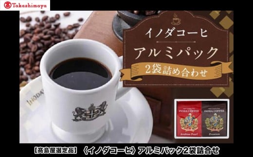 【高島屋選定品】【イノダコーヒ】アルミパック2袋詰合せ[ 京都 珈琲 ブランド 有名店 人気 おすすめ コーヒー 豆 ブレンド 詰め合わせ セット お取り寄せ ギフト プレゼント 通販 ふるさ