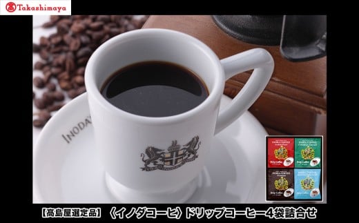 【高島屋選定品】【イノダコーヒ】ドリップコーヒー4袋詰合せ [ 京都 珈琲 ブランド 有名店 人気 おすすめ コーヒー 豆 ブレンド 詰め合わせ セット お取り寄せ ギフト プレゼント 通販 ふ