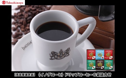 【高島屋選定品】【イノダコーヒ】ドリップコーヒー6袋詰合せ [ 京都 珈琲 ブランド 有名店 人気 おすすめ コーヒー 豆 ブレンド 詰め合わせ セット お取り寄せ ギフト プレゼント 通販 ふ
