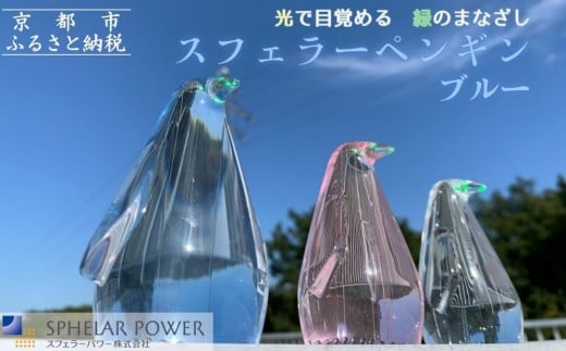 【世界初の全方位受光ソーラー】スフェラーペンギン<ブルー>[ 京都 世界初 太陽電池 スフェラ―パワー ペンギン ソーラー オブジェ かわいい 不思議 水槽用装飾品 ふるさと おしゃれ
