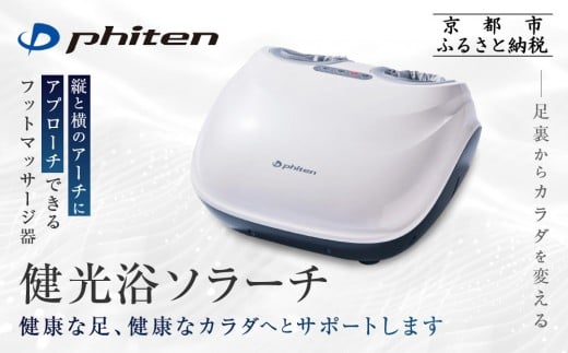 【ファイテン】健光浴ソラーチ(フットマッサージ器) 2年保証付き|家電 健康家電 マッサージ器[ 京都 phiten 高性能 フットマッサージ器 足全体をもみほぐし 足の疲れを解きほぐし 人気 お