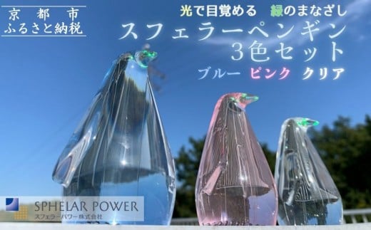 【世界初の全方位受光ソーラー】スフェラーペンギン<3色セット>[ 京都 世界初 太陽電池 スフェラ―パワー ペンギン ソーラー オブジェ かわいい 不思議 水槽用装飾品 ふるさと おしゃ