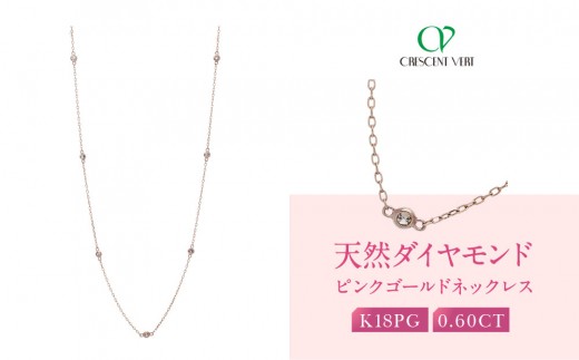 【京セラ】クレサンベール〈ダイヤモンド〉ネックレス|京都 ハイジュエリー 人気ブランド【天然ダイヤモンド/K18ピンクゴールド/ネックレス/ロング/ステーション/70cm/4月誕生石】京都府