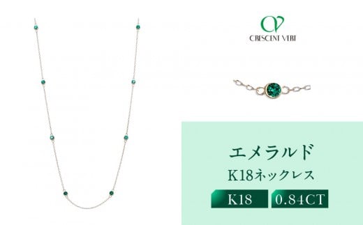 【京セラ】クレサンベール〈エメラルド〉ネックレス|京都 ハイジュエリー 人気ブランド【クレサンベール/エメラルド/ K18/ネックレス/ステーション/70cm/5月誕生石】京都府京都市900000衣類