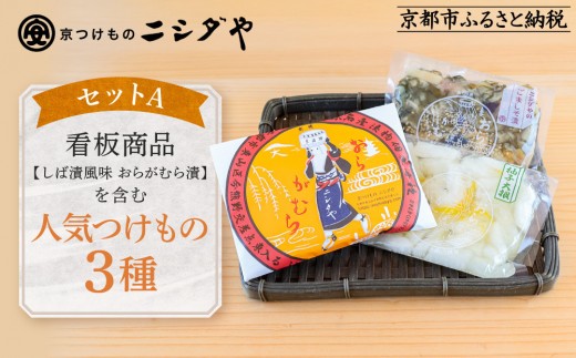 【ニシダや】年間売上40万個!京都人が選ぶ京都土産第3位の【おらがむら漬】が入ったセットA(ふるさと納税限定パッケージ)[ 京都 漬物 志ば漬 老舗 野菜 京野菜 セット 人気 おすすめ お
