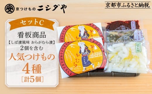 【ニシダや】年間売上40万個!京都人が選ぶ京都土産第3位の【おらがむら漬】が入ったセットC(ふるさと納税限定パッケージ)[ 京都 漬物 志ば漬 老舗 野菜 京野菜 セット 人気 おすすめ お