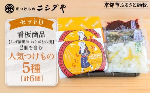 【ニシダや】年間売上40万個!京都人が選ぶ京都土産第3位の【おらがむら漬】が入ったセットD(ふるさと納税限定パッケージ)[ 京都 漬物 志ば漬 老舗 野菜 京野菜 セット 人気 おすすめ お