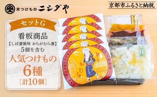 【ニシダや】年間売上40万個!京都人が選ぶ京都土産第3位の【おらがむら漬】が入ったセットG(ふるさと納税限定パッケージ)[ 京都 漬物 志ば漬 老舗 野菜 京野菜 セット 人気 おすすめ お