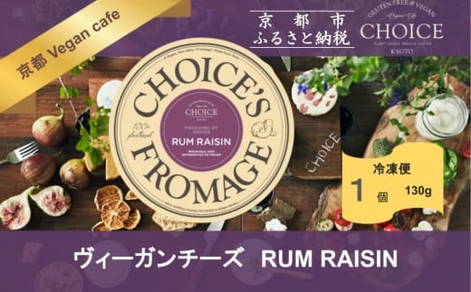 【ヴィーガン&グルテンフリーカフェ『CHOICE』】ヴィーガンチーズ《RUM RAISIN / ラムレーズン》[ 京都 チーズ グルテンフリー ヴィーガン オーガニック 人気 おすすめ アレルギー対応 乳製品