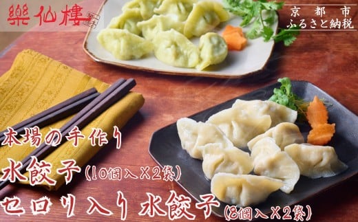 【楽仙樓】水餃子(10個入り)&セロリ入り水餃子(8個入り) 各2袋セット [ 京都 本格中華 中華料理 人気店 手作り 名物 人気 おすすめ 点心 お惣菜 ニンニク不使用 美味しい グルメ ギフト プレゼ