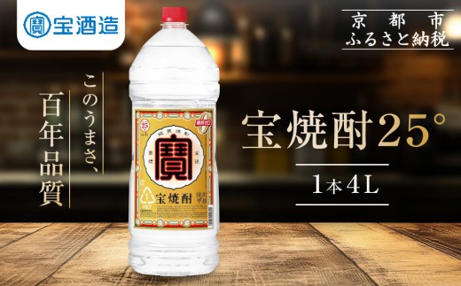 【タカラ】宝焼酎25°4L×1本 エコペットN|焼酎 宝焼酎 本格焼酎 [ 京都 タカラ 焼酎 大容量 4L 人気 おすすめ お酒 焼酎 酎ハイ サワー カクテル 晩酌 日常使い ご自宅用 ギフト プレゼント