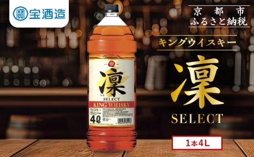 【タカラ】キングウイスキー「凜」4L×1本 エコペット|ウイスキー 国産ウイスキー 人気セット [ 京都 タカラ ウイスキー 大容量 4L 人気 おすすめ お酒 ウイスキー ハイボール カクテル 晩