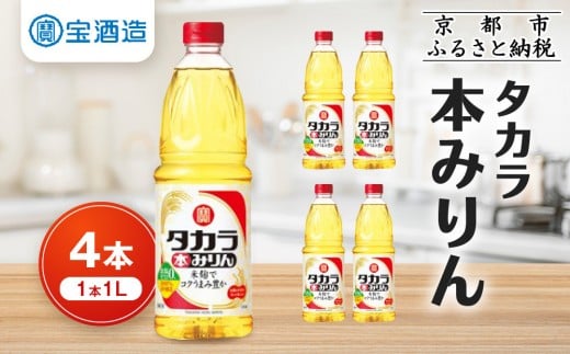 【タカラ】本みりん1L×4本|調味料 定番調味料 家庭用調味料 [ 京都 タカラ 本みりん 大容量 4L 人気 おすすめ 調味料 日常使い ご自宅用 ギフト プレゼント 贈答 お取り寄せ 通販  ふるさと