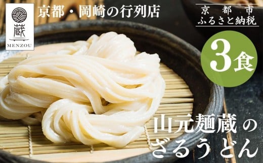 【山元麺蔵】行列店のざるうどん3食入り|京都 手打ちうどん ミシュラン掲載 人気セット[ 京都 岡崎 手打ちうどん ミシュラン掲載 行列店 人気店 もちもちつるつる 弾力 コシ 人気 おすす
