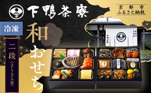 【下鴨茶寮】和おせち二段 2〜3人前|京都 老舗料亭 名店 本格おせち 人気おせち[ 京都 老舗料亭 名店 おせち二段 2人 3人 京料理 京懐石 グルメ おいしい 人気 おすすめ 2026 正月 お祝い お
