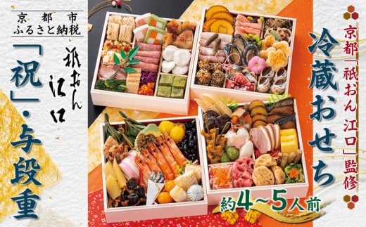 【京都「祇おん 江口」 監修】「祝」・与段重 約4〜5人前|京都 老舗料亭 本格おせち 人気おせち[ 京都 老舗料亭 おせち四段 4人 5人 グルメ 京料理 人気 おすすめ 2026 正月 お祝い お取り寄