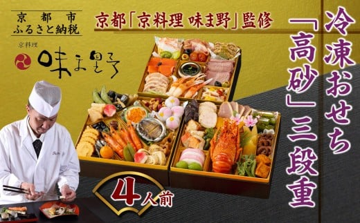 【京料理 味ま野監修】「高砂」三段重 4人前|京都 老舗料亭 豪華おせち 人気おせち[ 京都 老舗 料亭 豪華三段 4人 グルメ 京料理 人気 おすすめ 2026 正月 お祝い お取り寄せ 通販  年内発送