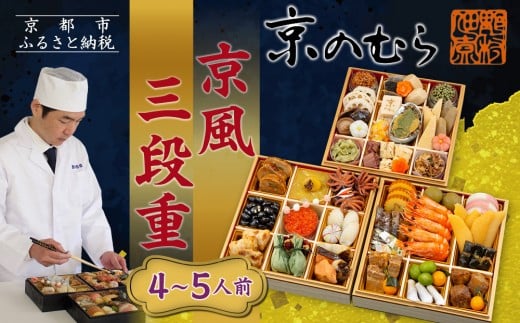 【京のむら】京風三段重 4〜5人前|京都 老舗 本格和風おせち 人気おせち[ 京都 老舗 和風おせち三段 4人 5人 グルメ 京料理 人気 おすすめ 2026 正月 お祝いお取り寄せ 通販  年内発送 ふる