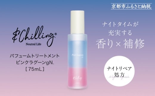 【&Chilling CBD】パフュームトリートメント ピンクラグーンgN.[ 京都 美容 ブランド アンドチリング 洗い流さないヘアートリートメント ボディケア・ハンドケアにも 人気 おすすめ コスメ ギ
