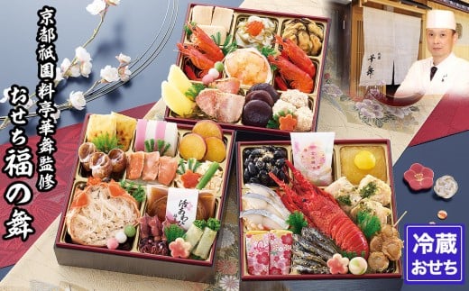 【京都祇園 華舞】三段冷蔵おせち「福の舞」約3〜4人前|京都 本格料亭おせち 豪華おせち 人気おせち[ 京都 祇園 京懐石 料亭 おせち三段 3人 4人 グルメ 京料理 人気 おすすめ 2026 正月 お