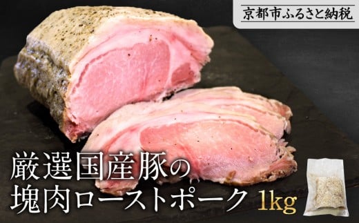【岡山フードサービス】厳選国産豚の塊肉ローストポーク 1kg|低温調理 ローストポーク 極上 人気 豚肉[ 京都 ポーク ステーキ ブロック グルメ 人気 おすすめ 肉 豚肉 プレゼント ギフト